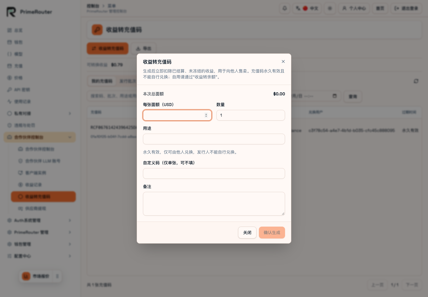 收益码生成确认